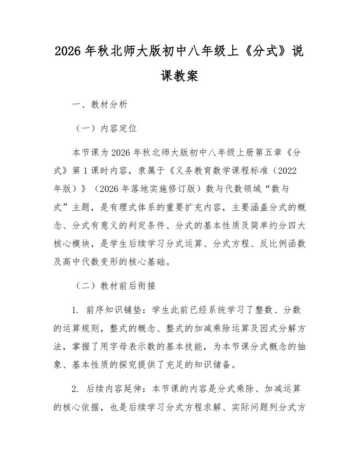 2026年秋北师大版初中八年级上《分式》说课教案：(docx+pdf)免费下载