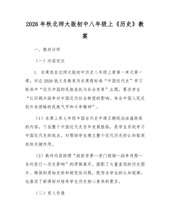 2026年秋北师大版初中八年级上《历史》教案：(docx+pdf)免费下载