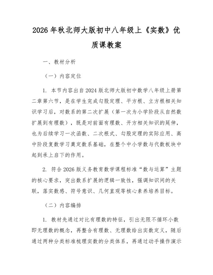2026年秋北师大版初中八年级上《实数》优质课教案:(docx+pdf)免费下载