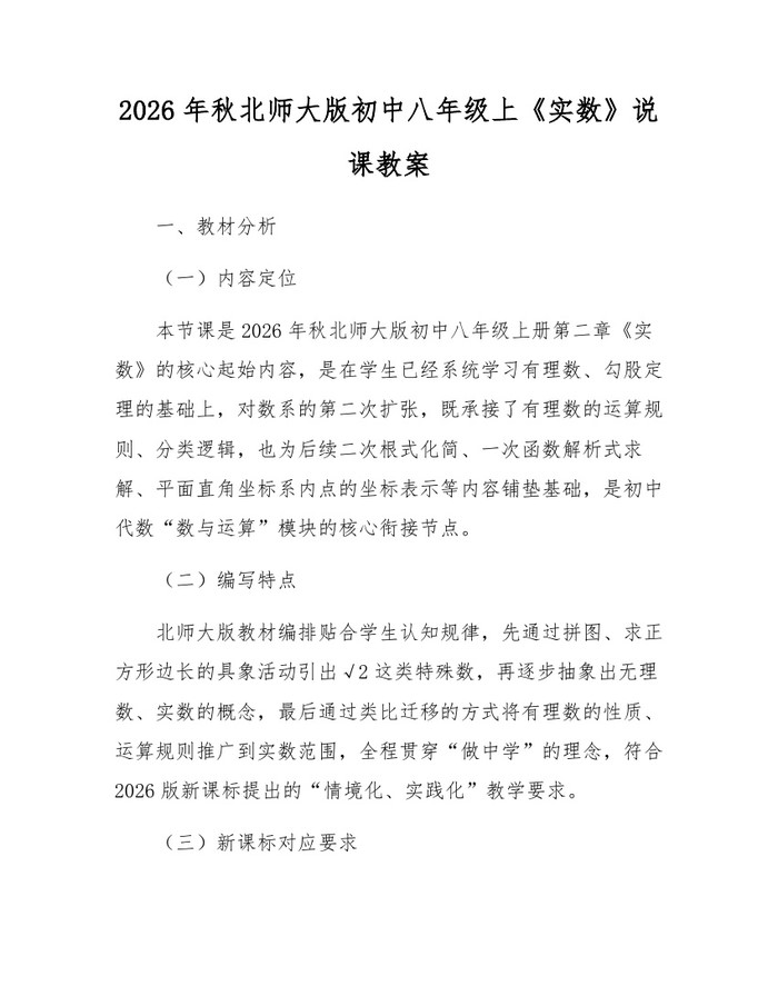 2026年秋北师大版初中八年级上《实数》说课教案：(docx+pdf)免费下载