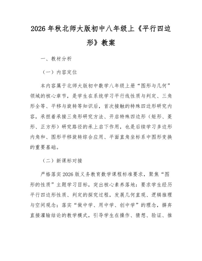 2026年秋北师大版初中八年级上《平行四边形》教案:(docx+pdf)免费下载