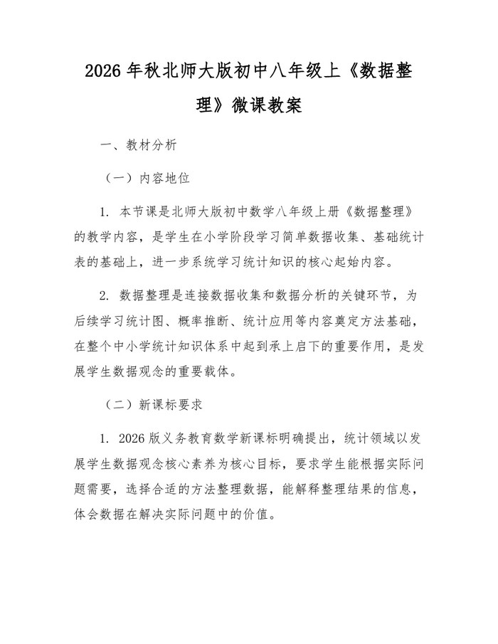 2026年秋北师大版初中八年级上《数据整理》微课教案:(docx+pdf)免费下载
