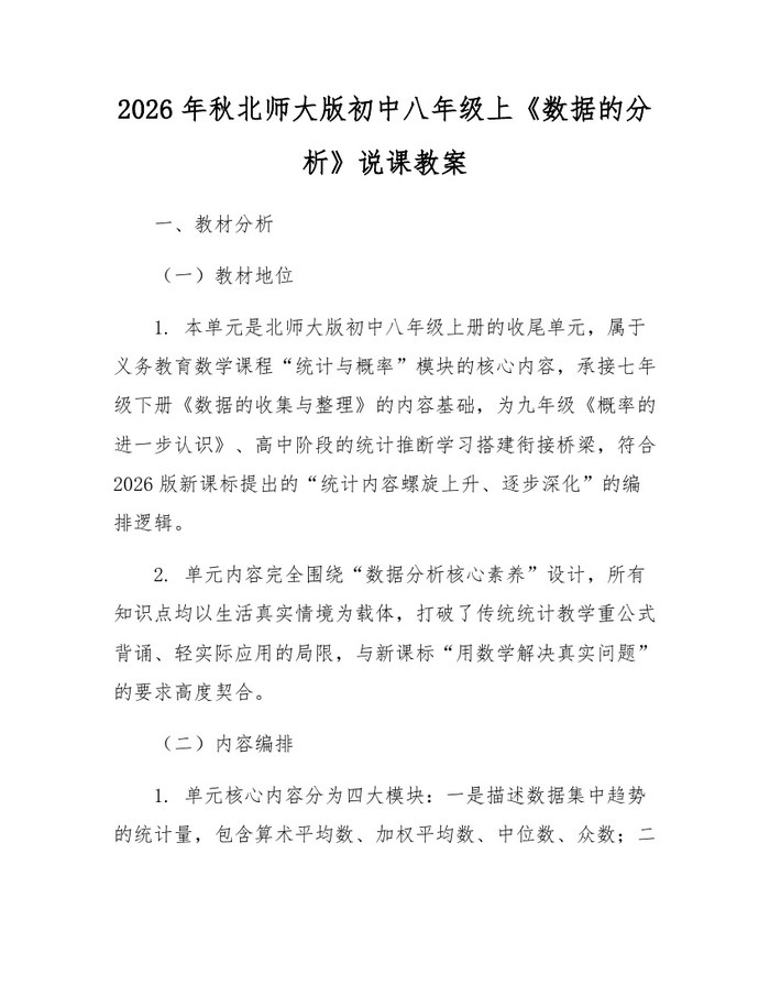 2026年秋北师大版初中八年级上《数据的分析》说课教案：(docx+pdf)免费下载