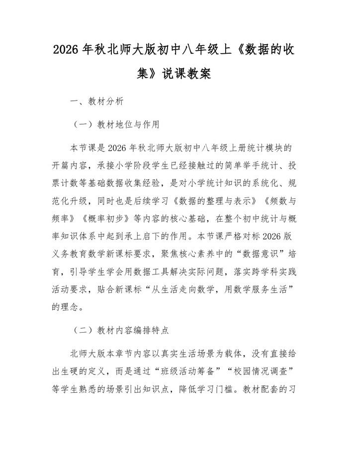 2026年秋北师大版初中八年级上《数据的收集》说课教案：(docx+pdf)免费下载