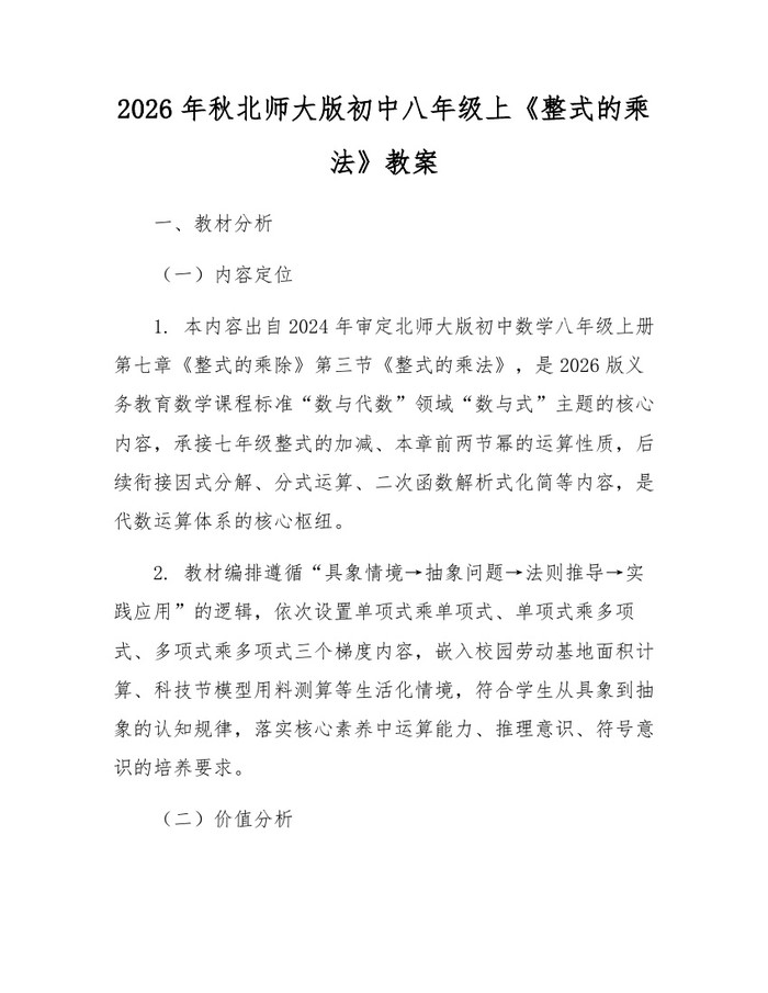 2026年秋北师大版初中八年级上《整式的乘法》教案：(docx+pdf)免费下载