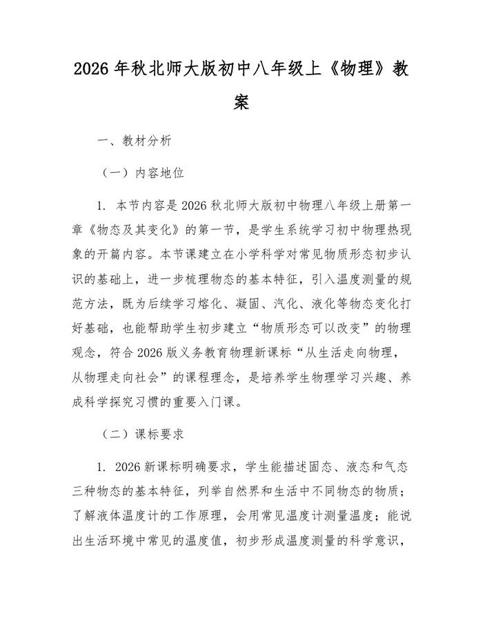 2026年秋北师大版初中八年级上《物理》教案:(docx+pdf)免费下载