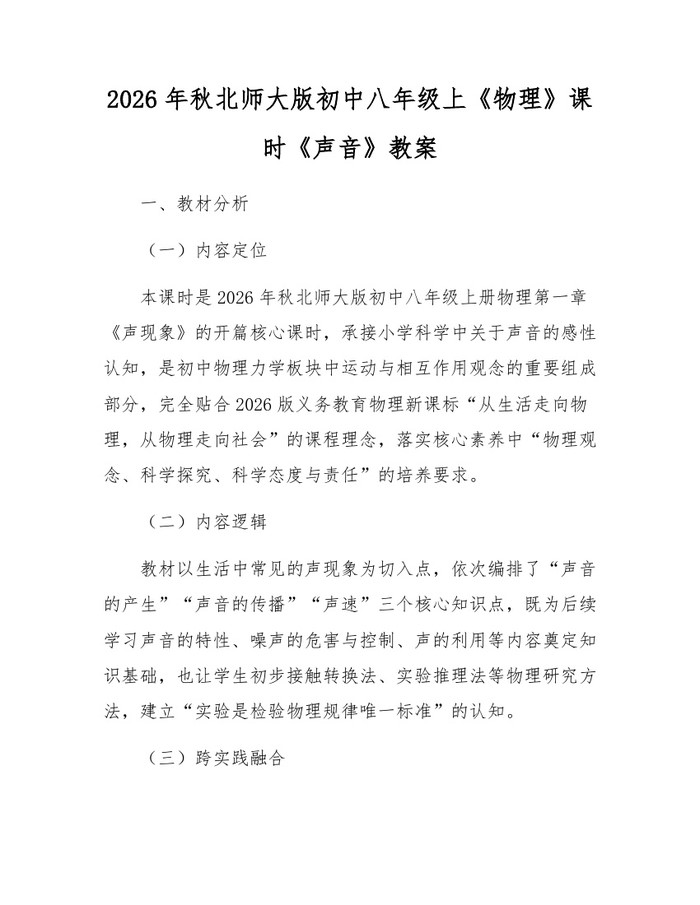 2026年秋北师大版初中八年级上《物理》课时《声音》教案:(docx+pdf)免费下载