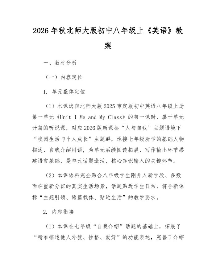 2026年秋北师大版初中八年级上《英语》教案:(docx+pdf)免费下载