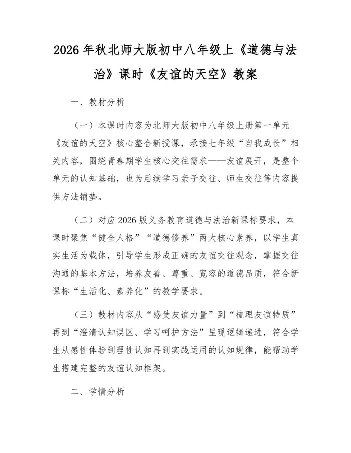 2026年秋北师大版初中八年级上《道德与法治》课时《友谊的天空》教案：(docx+pdf)免费下载