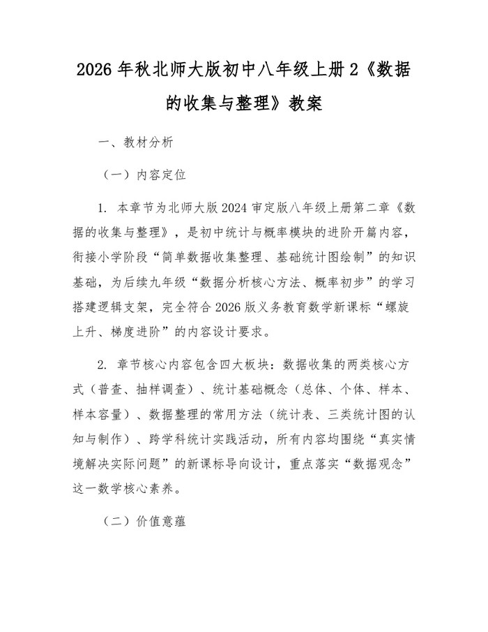 2026年秋北师大版初中八年级上册2《数据的收集与整理》教案：(docx+pdf)免费下载