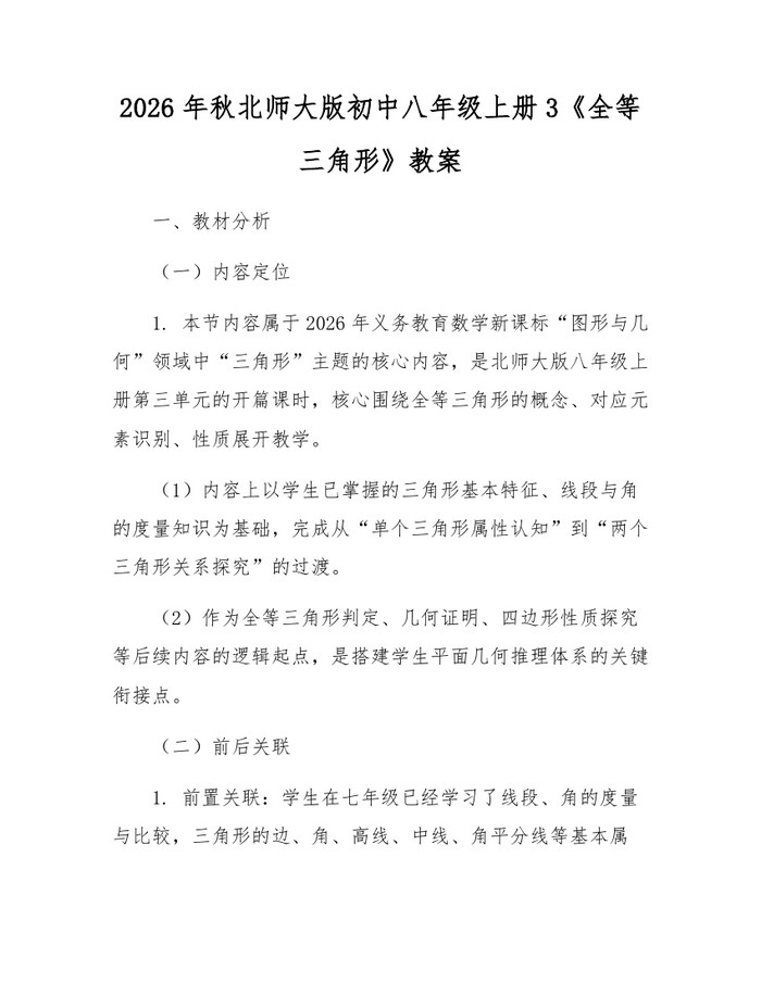 2026年秋北师大版初中八年级上册3《全等三角形》教案：(docx+pdf)免费下载