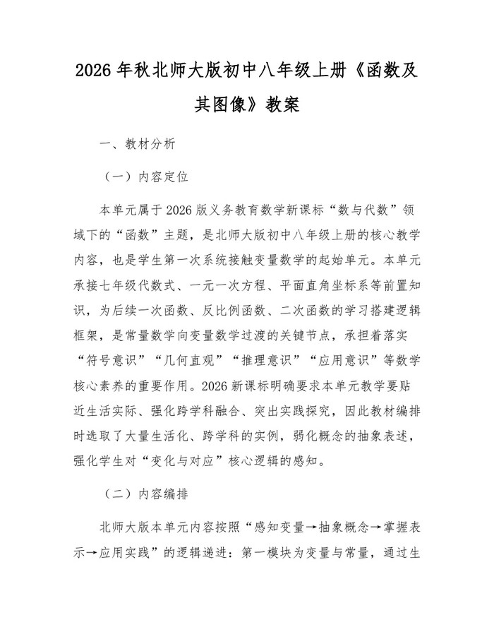 2026年秋北师大版初中八年级上册《函数及其图像》教案:(docx+pdf)免费下载