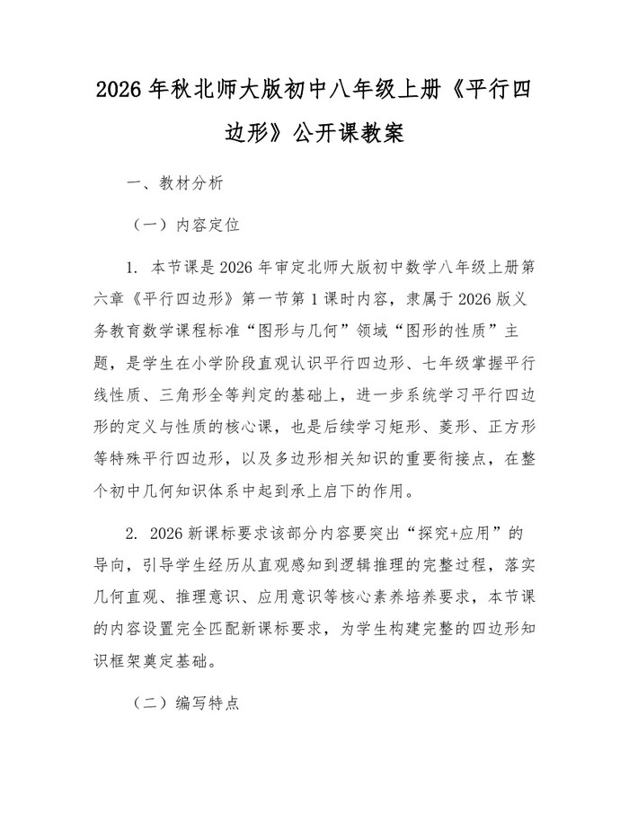 2026年秋北师大版初中八年级上册《平行四边形》公开课教案:(docx+pdf)免费下载