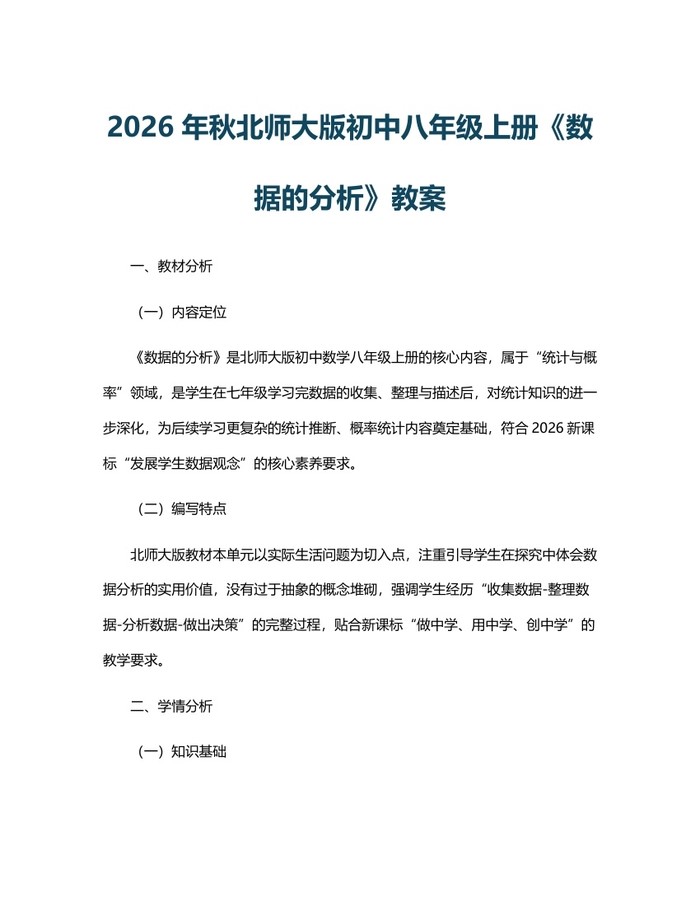 2026年秋北师大版初中八年级上册《数据的分析》教案：(docx+pdf)免费下载
