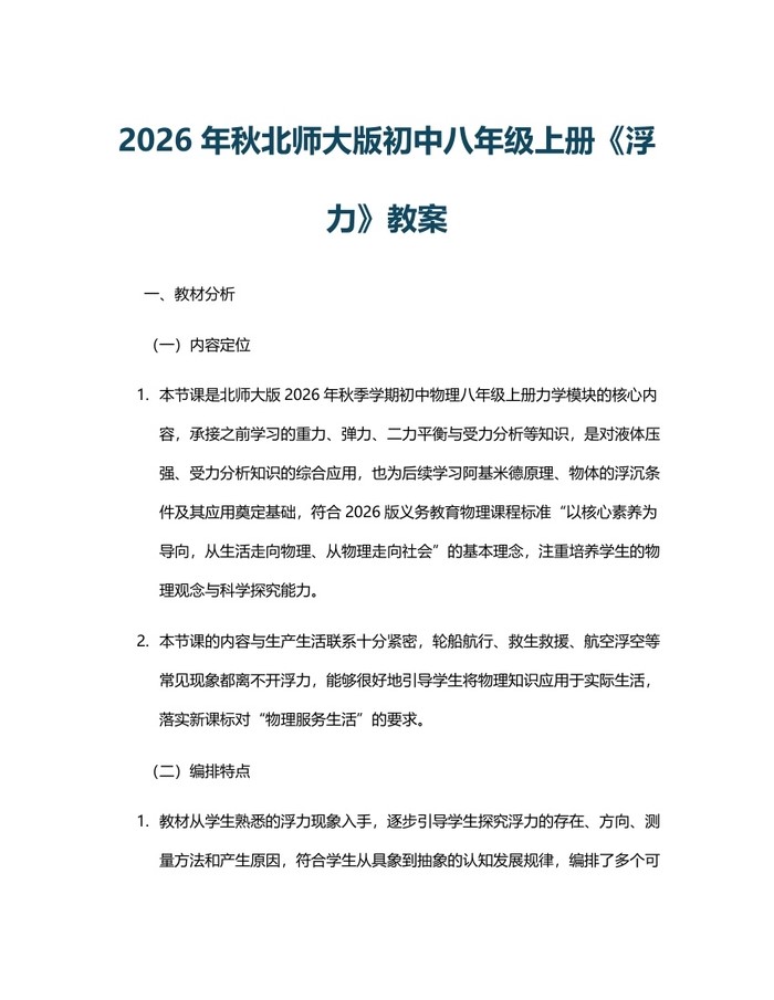 2026年秋北师大版初中八年级上册《浮力》教案:(docx+pdf)免费下载