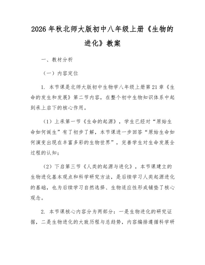 2026年秋北师大版初中八年级上册《生物的进化》教案：(docx+pdf)免费下载