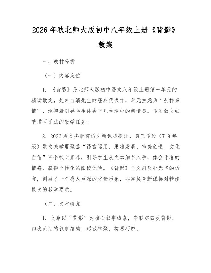 2026年秋北师大版初中八年级上册《背影》教案：(docx+pdf)免费下载