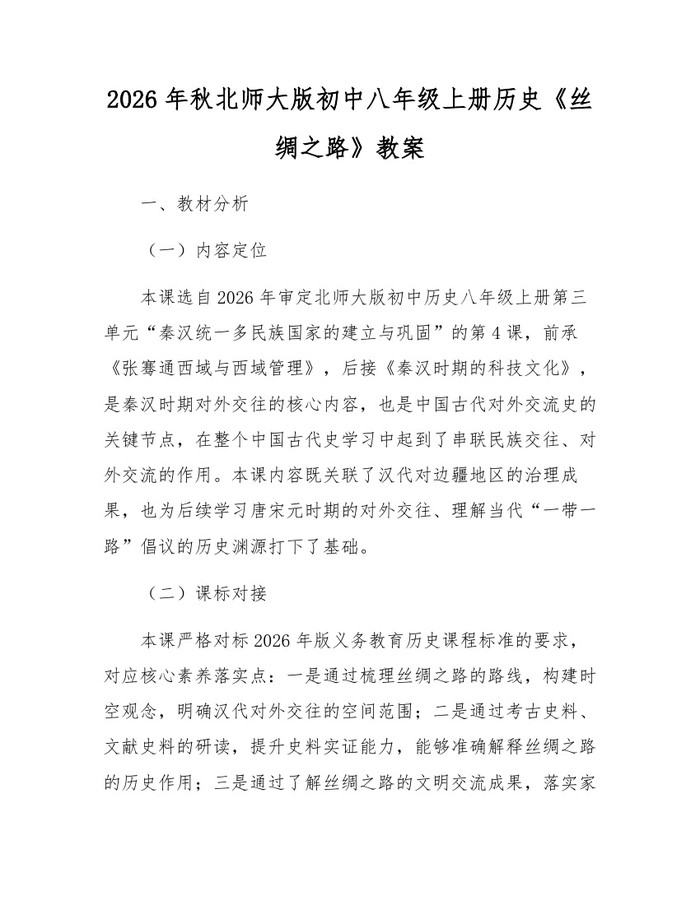 2026年秋北师大版初中八年级上册历史《丝绸之路》教案:(docx+pdf)免费下载