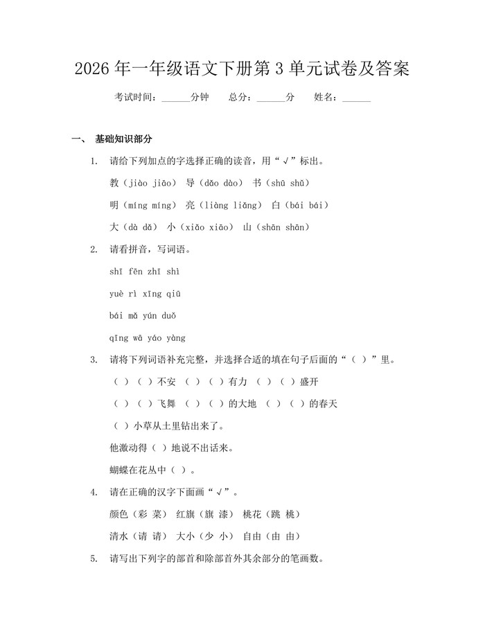 2026年一年级语文下册第3单元试卷及答案：(docx+pdf)免费下载