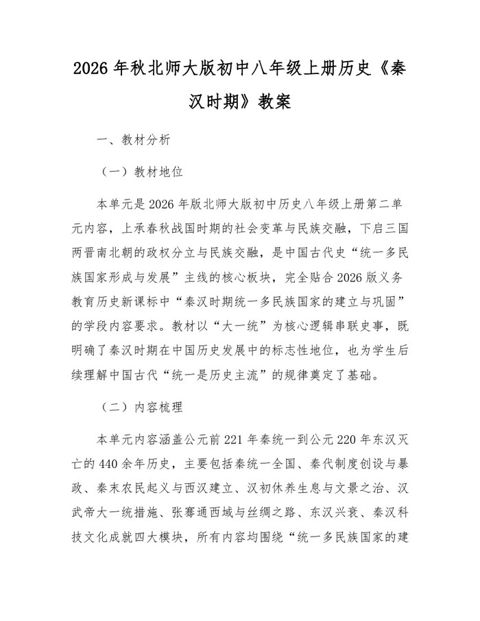 2026年秋北师大版初中八年级上册历史《秦汉时期》教案:(docx+pdf)免费下载