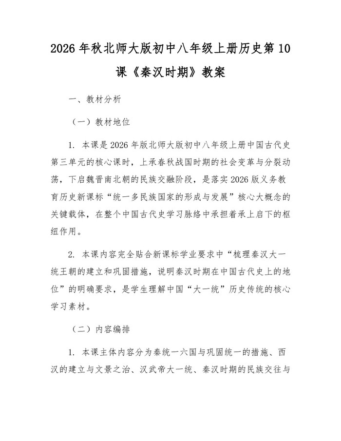2026年秋北师大版初中八年级上册历史第10课《秦汉时期》教案:(docx+pdf)免费下载