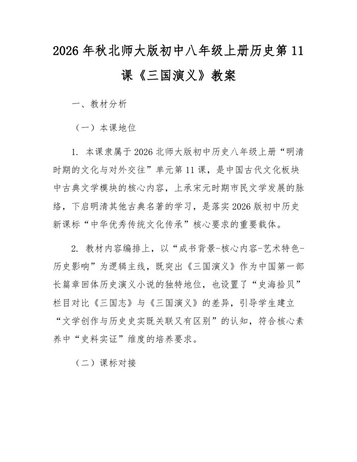 2026年秋北师大版初中八年级上册历史第11课《三国演义》教案:(docx+pdf)免费下载