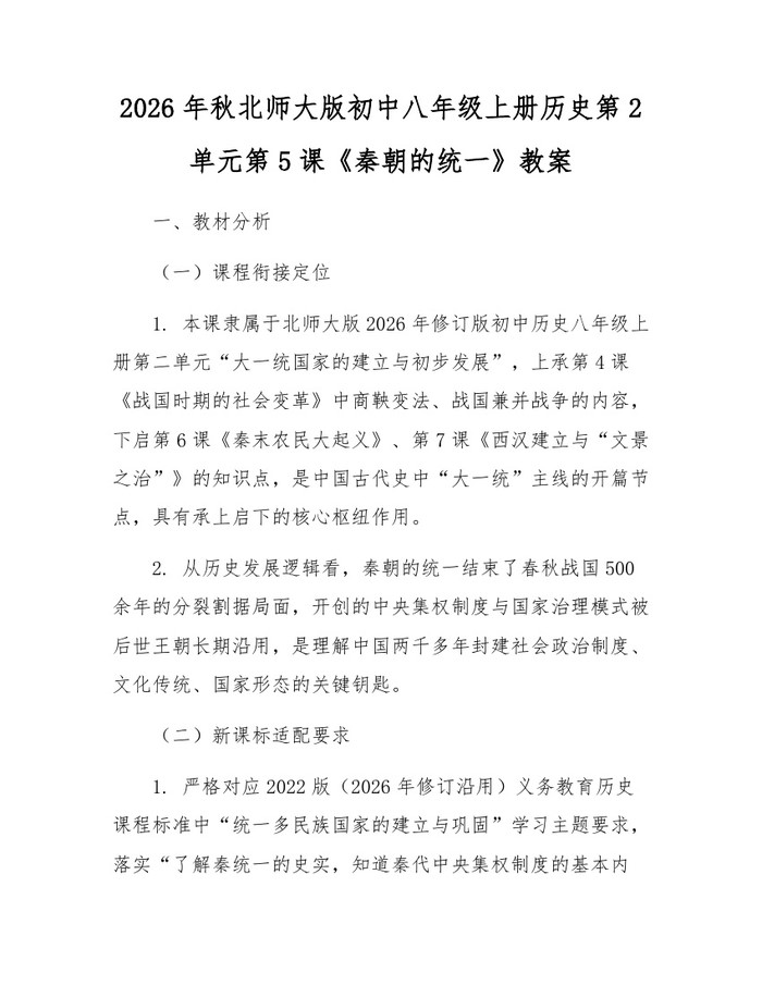 2026年秋北师大版初中八年级上册历史第2单元第5课《秦朝的统一》教案：(docx+pdf)免费下载
