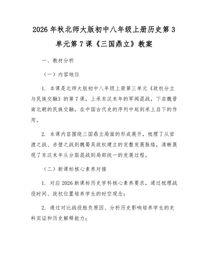 2026年秋北师大版初中八年级上册历史第3单元第7课《三国鼎立》教案：(docx+pdf)免费下载