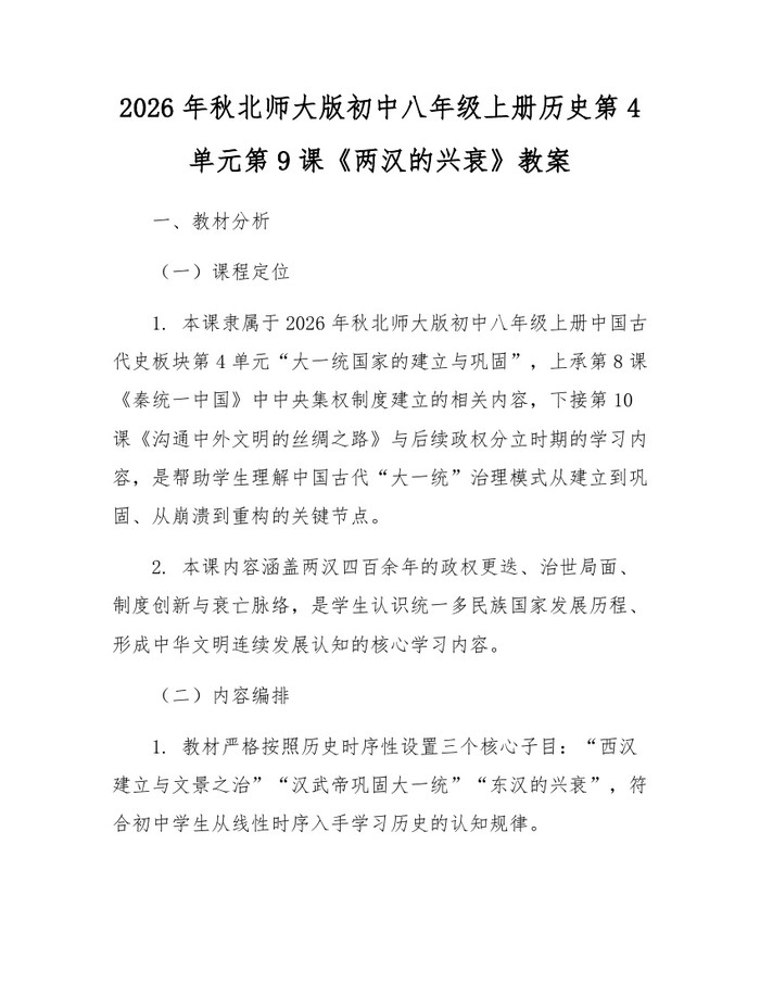 2026年秋北师大版初中八年级上册历史第4单元第9课《两汉的兴衰》教案:(docx+pdf)免费下载