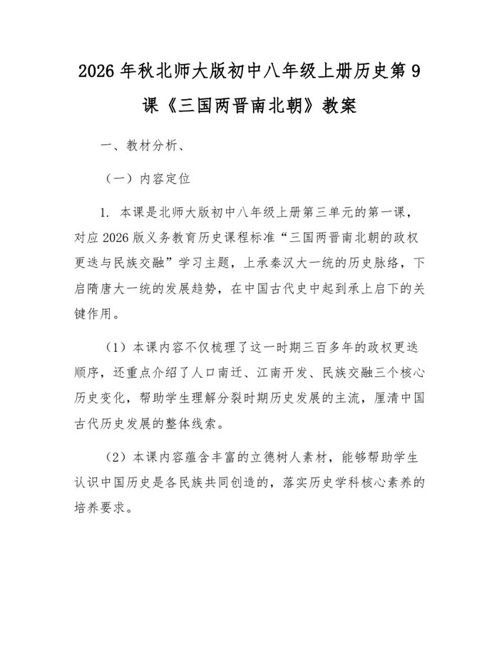 2026年秋北师大版初中八年级上册历史第9课《三国两晋南北朝》教案:(docx+pdf)免费下载