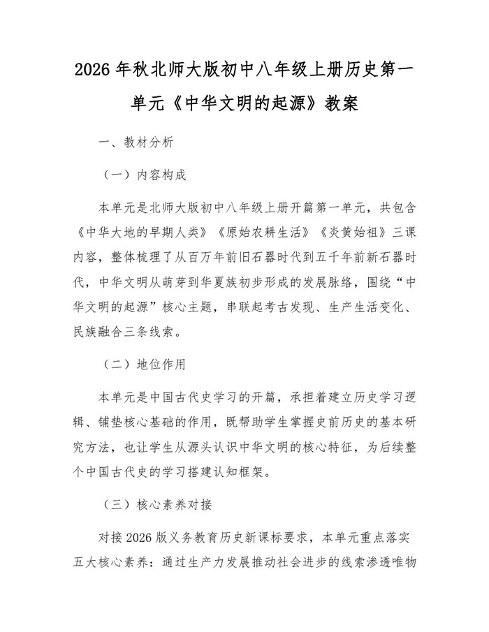 2026年秋北师大版初中八年级上册历史第一单元《中华文明的起源》教案：(docx+pdf)免费下载
