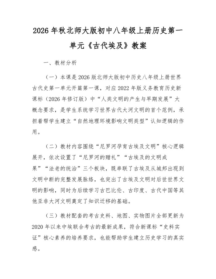 2026年秋北师大版初中八年级上册历史第一单元《古代埃及》教案：(docx+pdf)免费下载