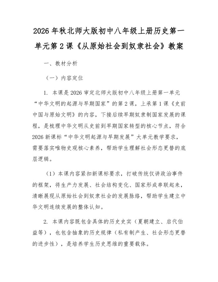 2026年秋北师大版初中八年级上册历史第一单元第2课《从原始社会到奴隶社会》教案：(docx+pdf)免费下载