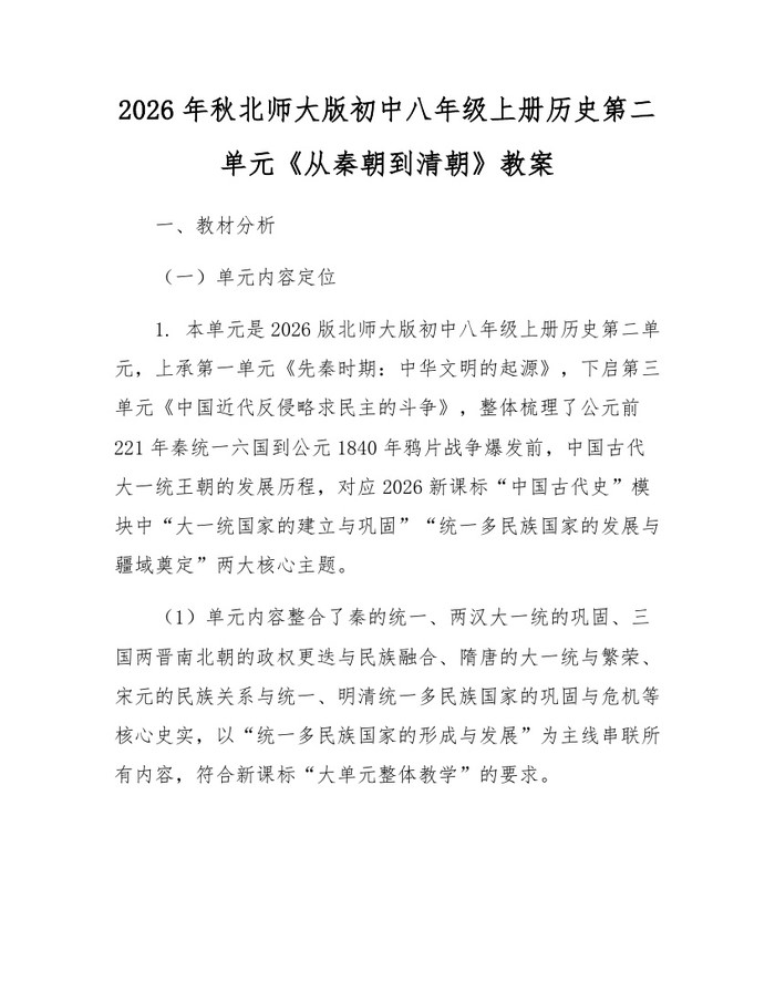 2026年秋北师大版初中八年级上册历史第二单元《从秦朝到清朝》教案：(docx+pdf)免费下载