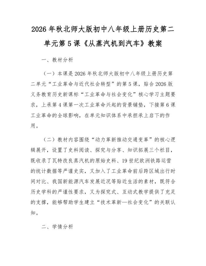 2026年秋北师大版初中八年级上册历史第二单元第5课《从蒸汽机到汽车》教案：(docx+pdf)免费下载