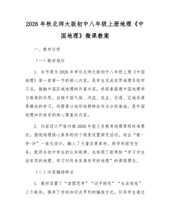 2026年秋北师大版初中八年级上册地理《中国地理》微课教案：(docx+pdf)免费下载