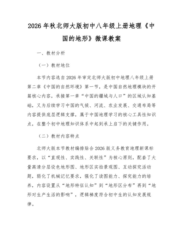 2026年秋北师大版初中八年级上册地理《中国的地形》微课教案：(docx+pdf)免费下载