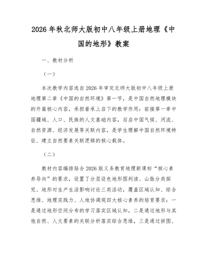 2026年秋北师大版初中八年级上册地理《中国的地形》教案：(docx+pdf)免费下载
