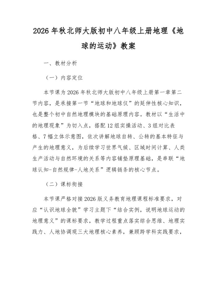 2026年秋北师大版初中八年级上册地理《地球的运动》教案：(docx+pdf)免费下载