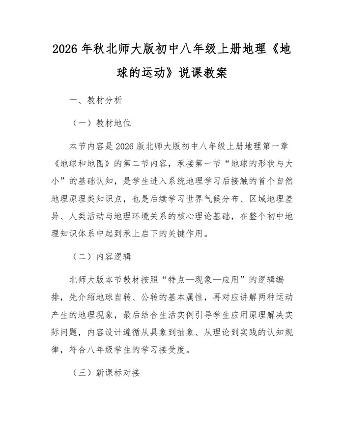 2026年秋北师大版初中八年级上册地理《地球的运动》说课教案:(docx+pdf)免费下载