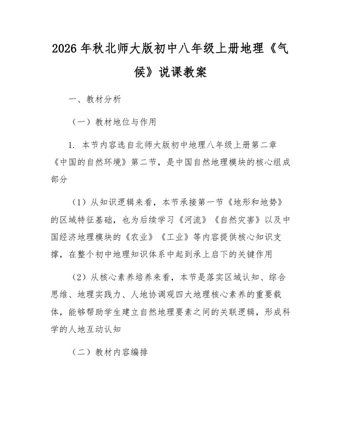 2026年秋北师大版初中八年级上册地理《气候》说课教案：(docx+pdf)免费下载
