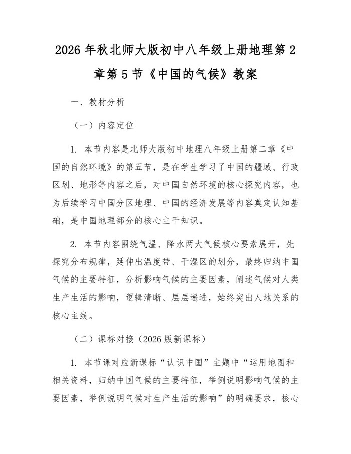 2026年秋北师大版初中八年级上册地理第2章第5节《中国的气候》教案:(docx+pdf)免费下载