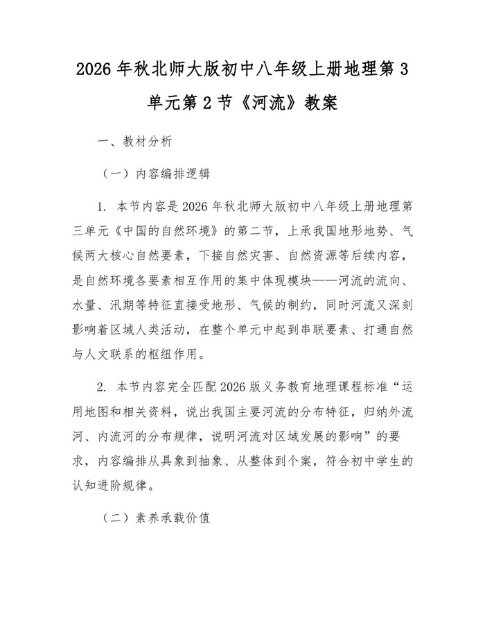 2026年秋北师大版初中八年级上册地理第3单元第2节《河流》教案：(docx+pdf)免费下载