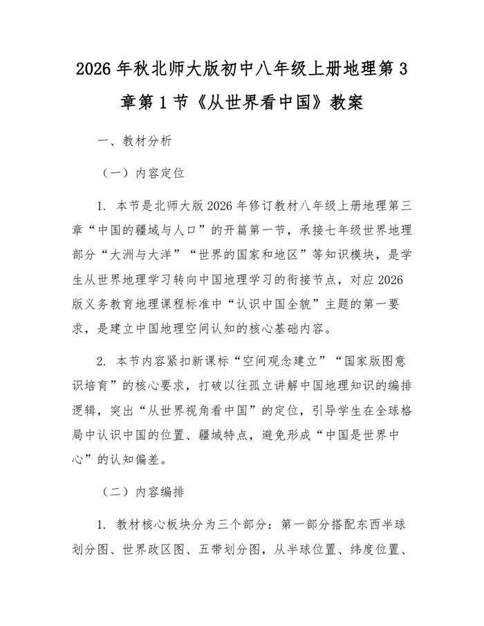 2026年秋北师大版初中八年级上册地理第3章第1节《从世界看中国》教案：(docx+pdf)免费下载