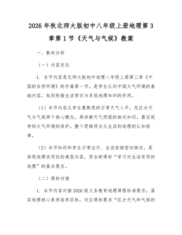 2026年秋北师大版初中八年级上册地理第3章第1节《天气与气候》教案：(docx+pdf)免费下载