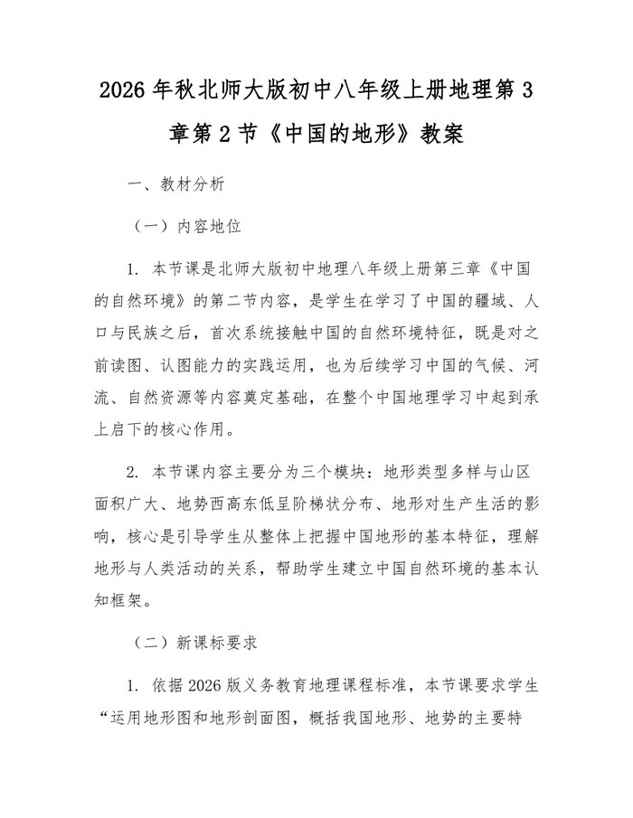 2026年秋北师大版初中八年级上册地理第3章第2节《中国的地形》教案：(docx+pdf)免费下载