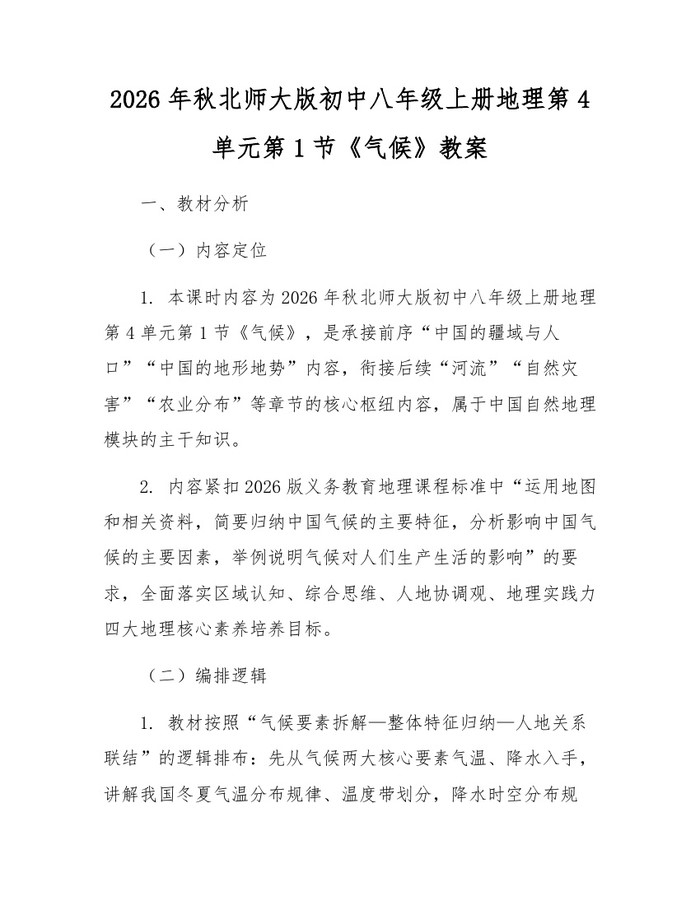 2026年秋北师大版初中八年级上册地理第4单元第1节《气候》教案：(docx+pdf)免费下载