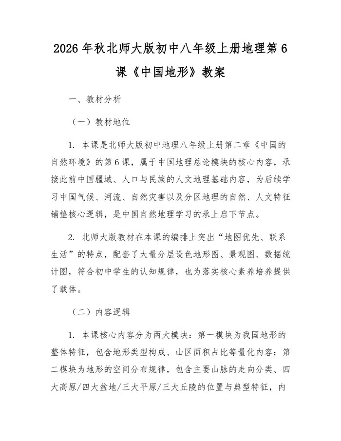 2026年秋北师大版初中八年级上册地理第6课《中国地形》教案：(docx+pdf)免费下载