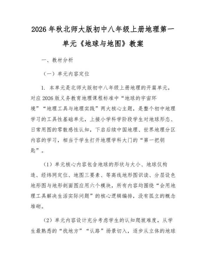 2026年秋北师大版初中八年级上册地理第一单元《地球与地图》教案：(docx+pdf)免费下载