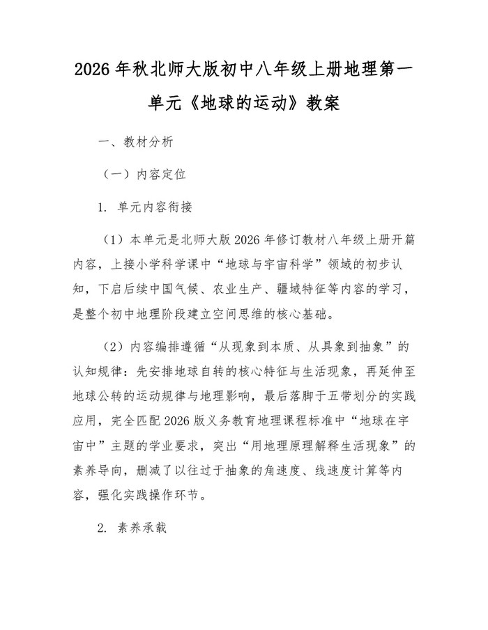 2026年秋北师大版初中八年级上册地理第一单元《地球的运动》教案：(docx+pdf)免费下载